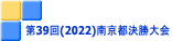 第39回(2022)南京都決勝大会